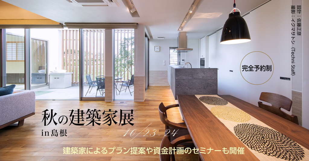 【完全予約制】第31回 秋の建築家展 in島根のイメージ