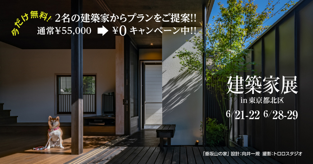 第4５回 建築家展～建築家と直接会える作品展、相談会のイメージ