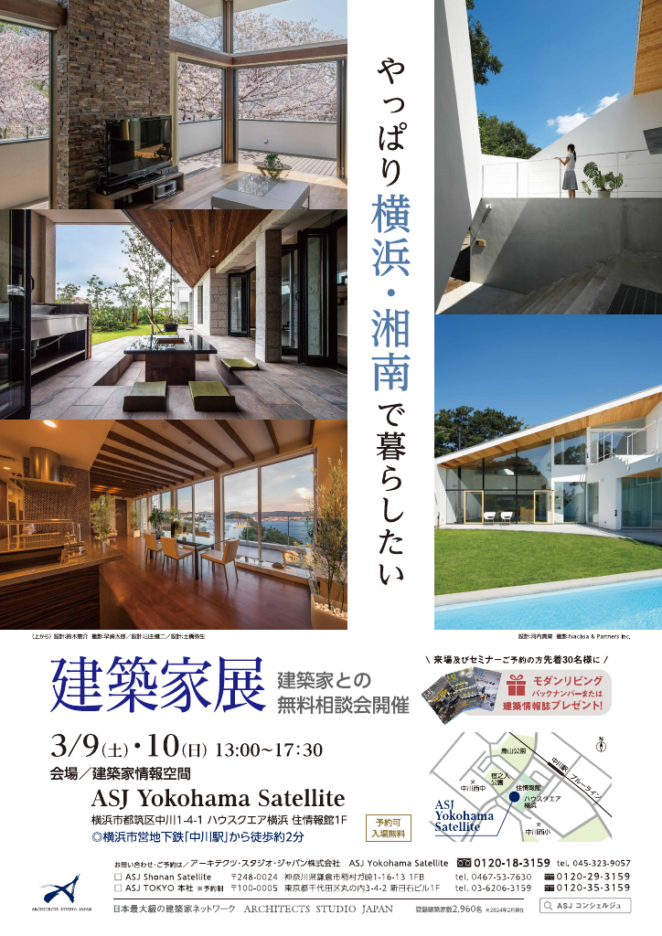 「やっぱり横浜・湘南で暮らしたい」建築家展のイメージ