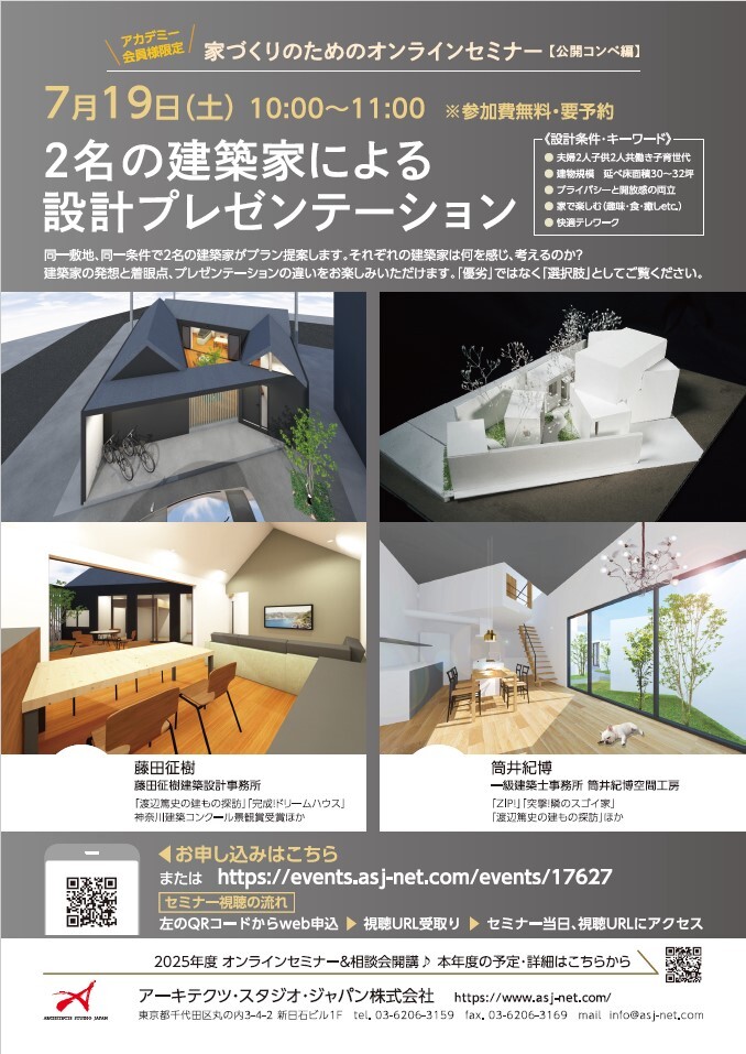 【オンラインセミナー】2名の建築家による設計プレゼンテーションのイメージ