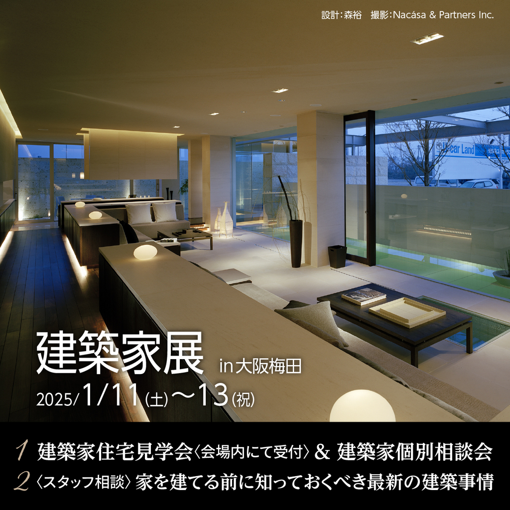 建築家展～関西の邸宅特集　理想の建築家と出逢える３日間～のイメージ