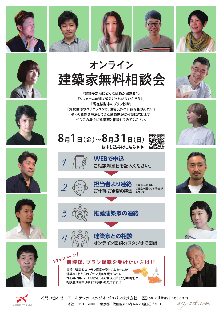 【オンライン 建築家無料相談会】8月度のちらし