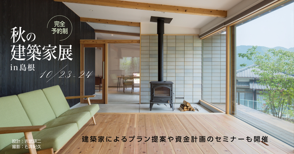 【完全予約制】第31回 秋の建築家展 in島根のイメージ