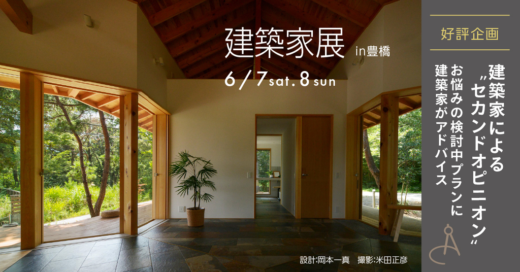 第48回　建築家展～建築家と直接会える作品展、相談会のイメージ