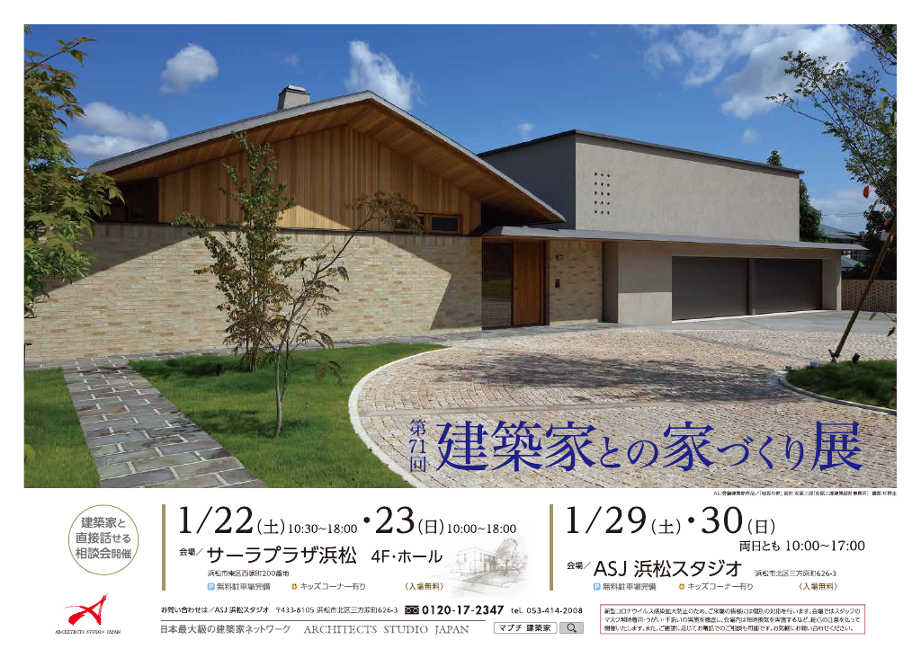 ☆第71回建築家との家づくり展のちらし