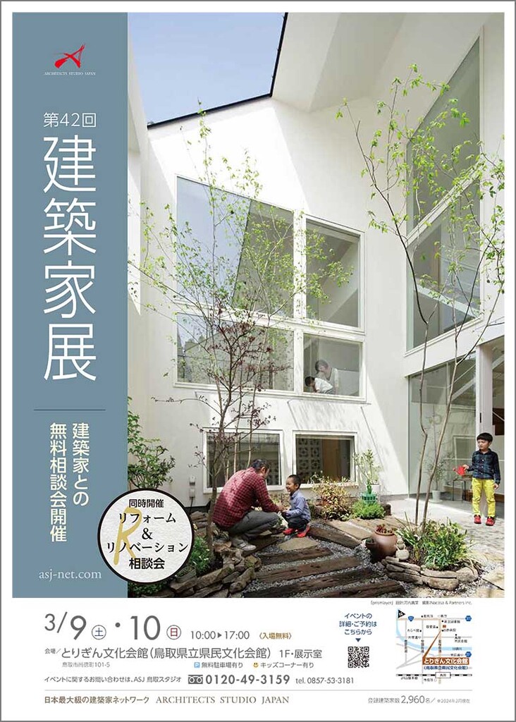 第42回建築家展 in鳥取のイメージ