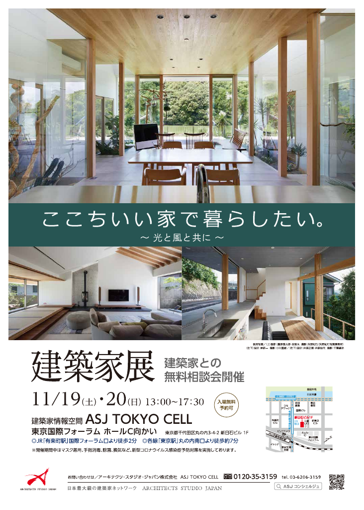 ここちいい家で暮らしたい　～光と風と共に～　建築家展のちらし