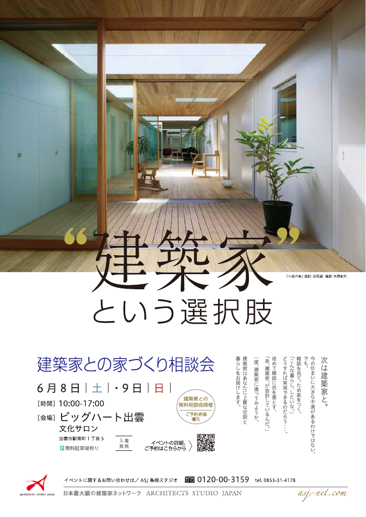 建築家との家づくり相談会 in島根のちらし