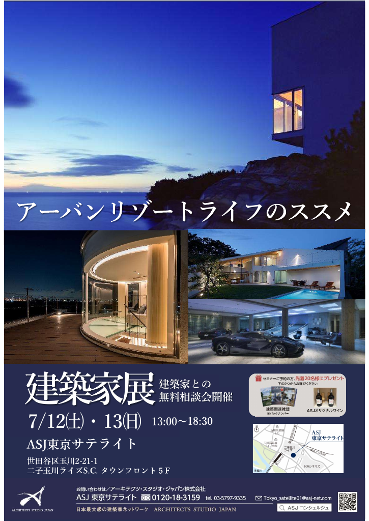 「アーバンリゾートライフのススメ」建築家展のイメージ