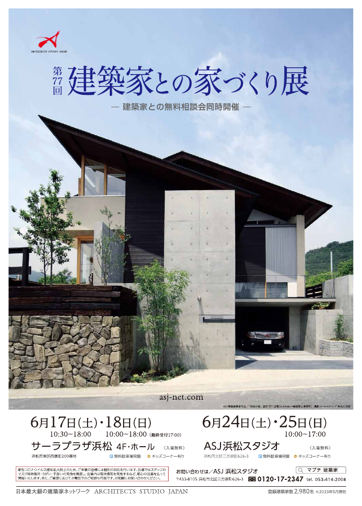 第77回建築家との家づくり展のちらし