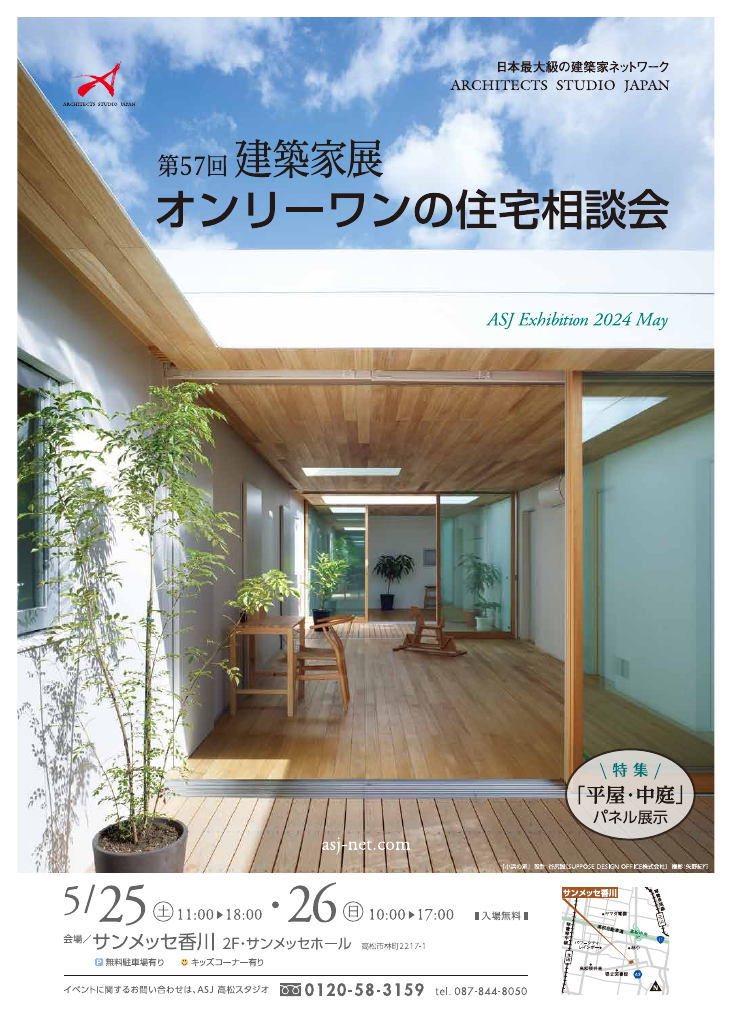 第57回 建築家展 in香川　オンリーワンの住宅相談会のちらし