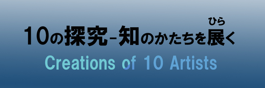 10の探究-知のかたちを展(ひら)くのイメージ