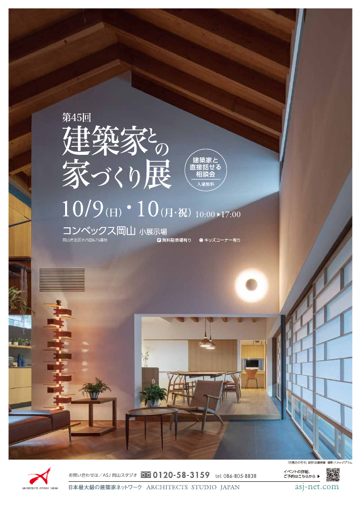 第4５回建築家との家づくり展 in岡山のちらし