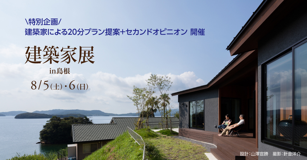 第36回 建築家展 in島根のイメージ