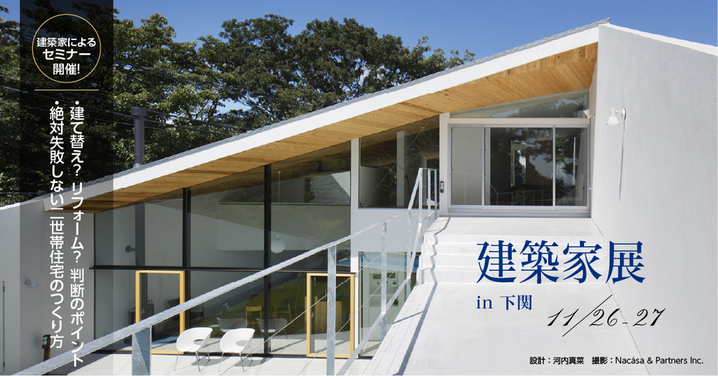 第5８回建築家展 in下関のイメージ