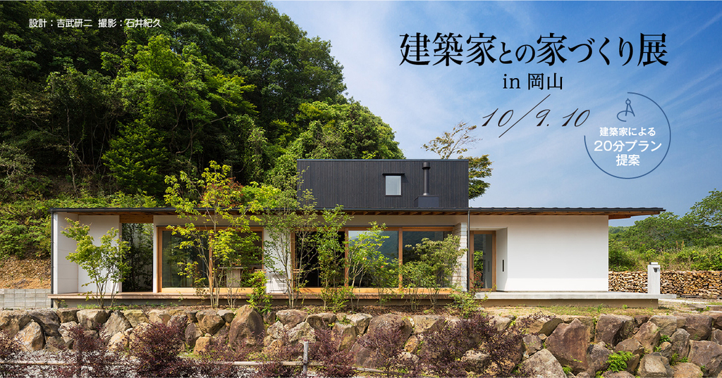 第43回建築家との家づくり展 in岡山のイメージ