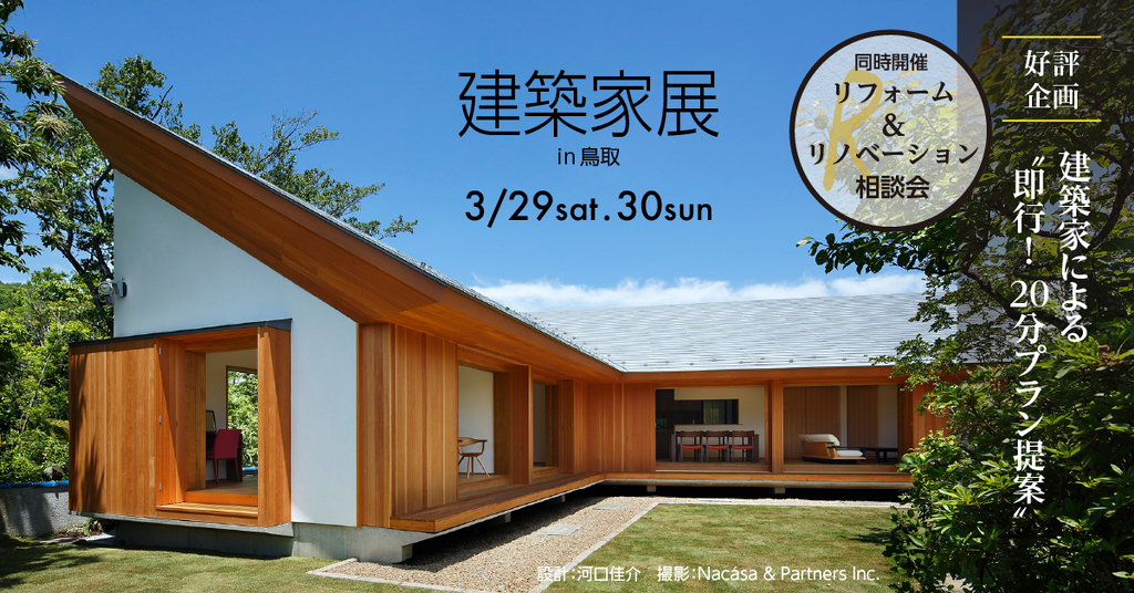 第44回建築家展 in鳥取のイメージ