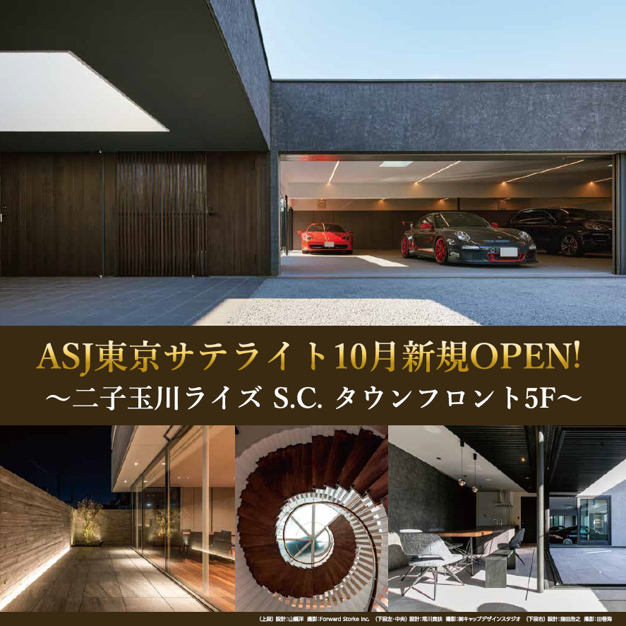 ASJ東京サテライト新規オープン！」建築家展 ー ASJプロデュース