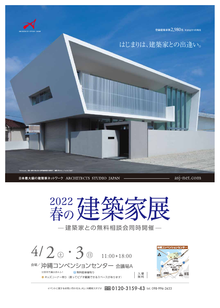 ＡＳＪ　２０２２　春の建築家展のちらし