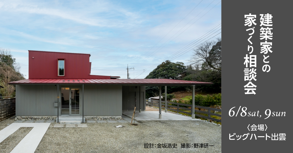 建築家との家づくり相談会 in島根のイメージ