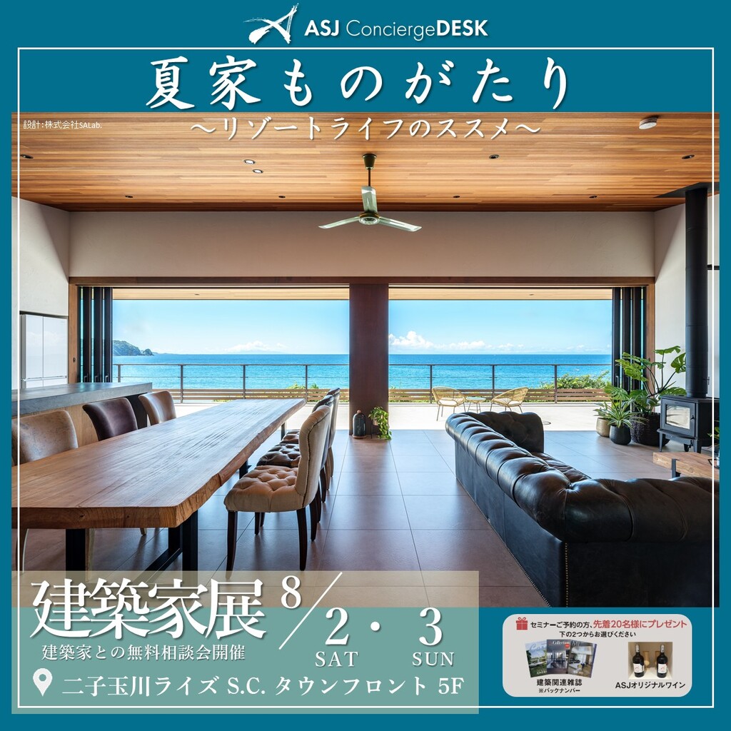夏家ものがたり　～リゾートライフのススメ～　建築家展のイメージ