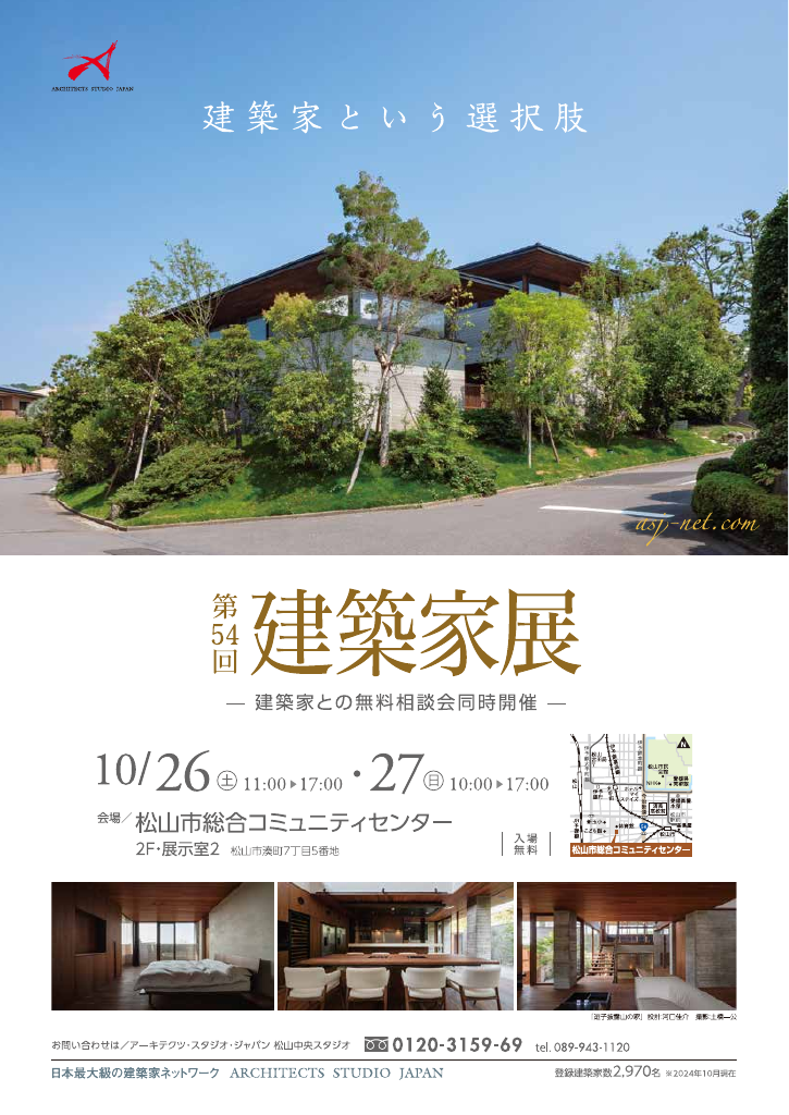 第54回建築家展　in松山のちらし