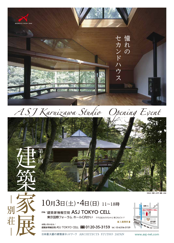 建築家展 ～憧れのセカンドハウス～のちらし