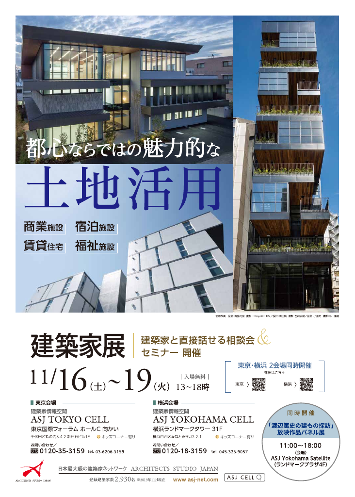 都心ならではの魅力的な土地活用　建築家展　～魅力的な「商業施設」「宿泊施設」「賃貸住宅」「福祉施設」を創ろう～のちらし