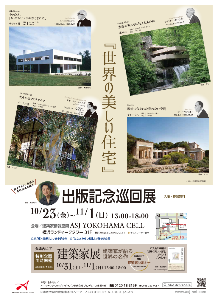 「世界の美しい住宅」出版記念　建築家展のちらし