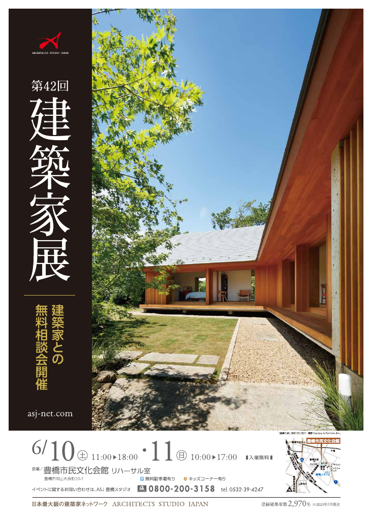 第42回建築家展～建築家と直接会える作品展、相談会のちらし