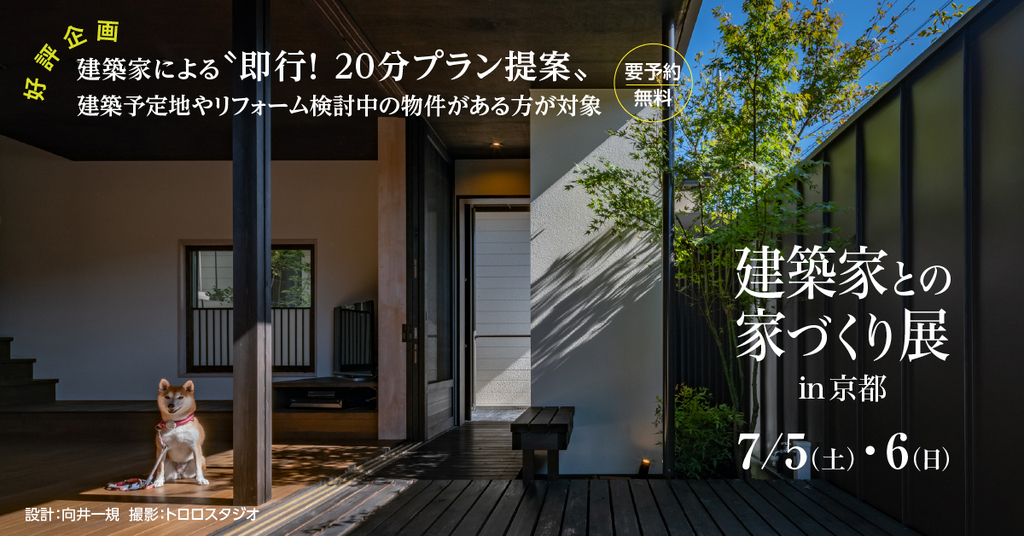第85回　建築家との家づくり展のイメージ