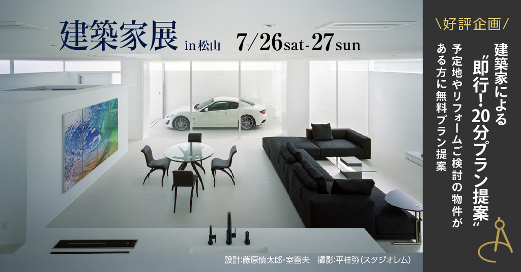 第56回建築家展　in松山のイメージ