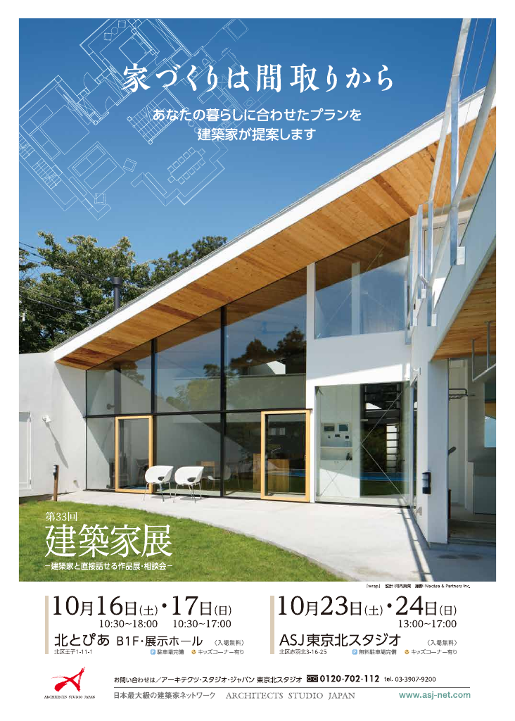 第33回建築家展のちらし