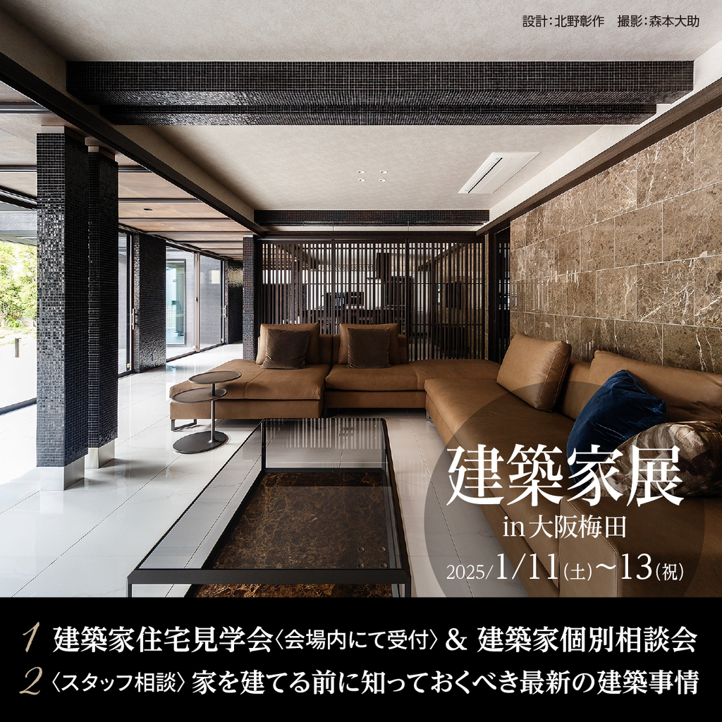 建築家展～関西の邸宅特集　理想の建築家と出逢える３日間～のイメージ