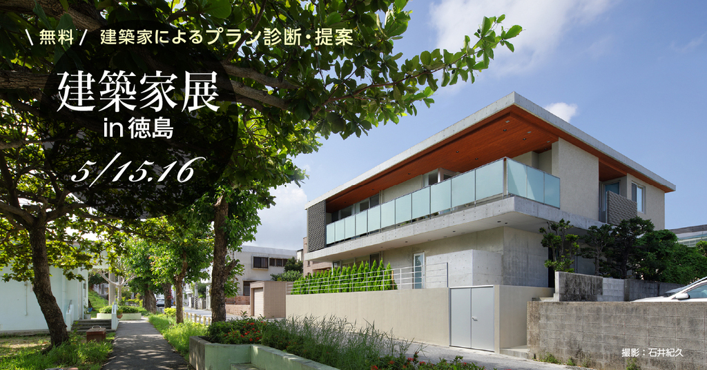 第121回建築家展　in徳島のイメージ