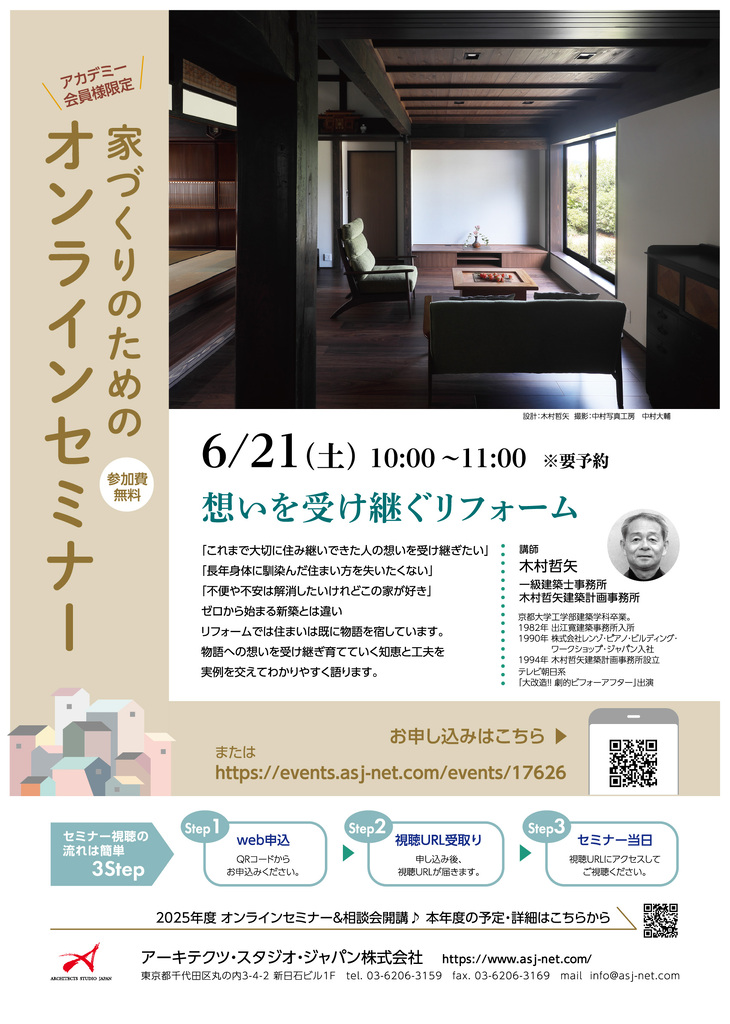 【オンラインセミナー】『想いを受け継ぐリフォーム』のイメージ