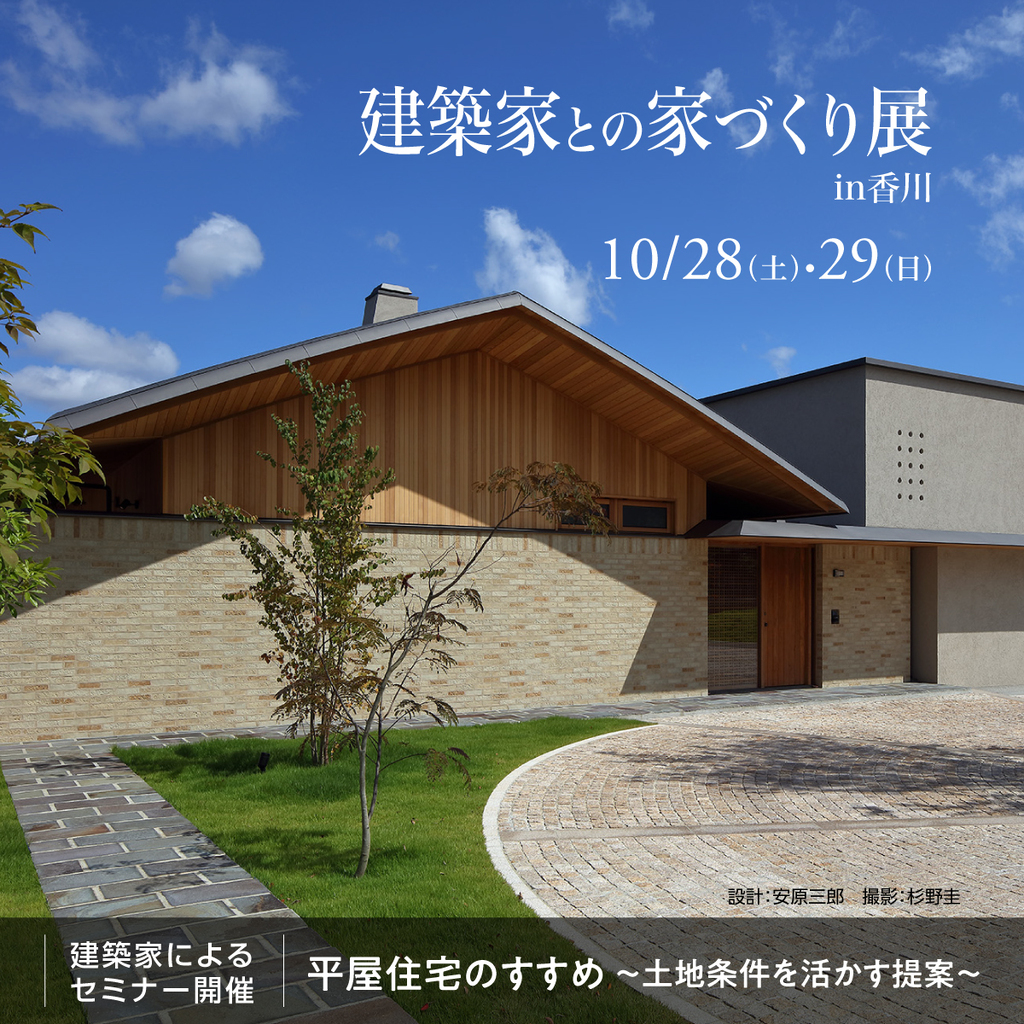 第56回 建築家との家づくり展 in香川のイメージ