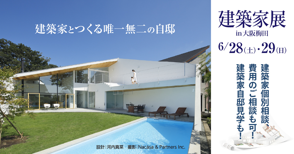建築家展　～建築家とつくる唯一無二の自邸～のイメージ