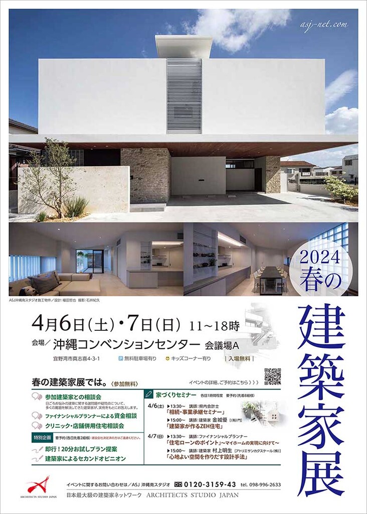 ２０２４ ＡＳＪ 春の建築家展 ー ASJ 沖縄南スタジオ | イベント 