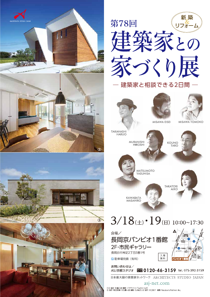 第78回建築家との家づくり展のちらし