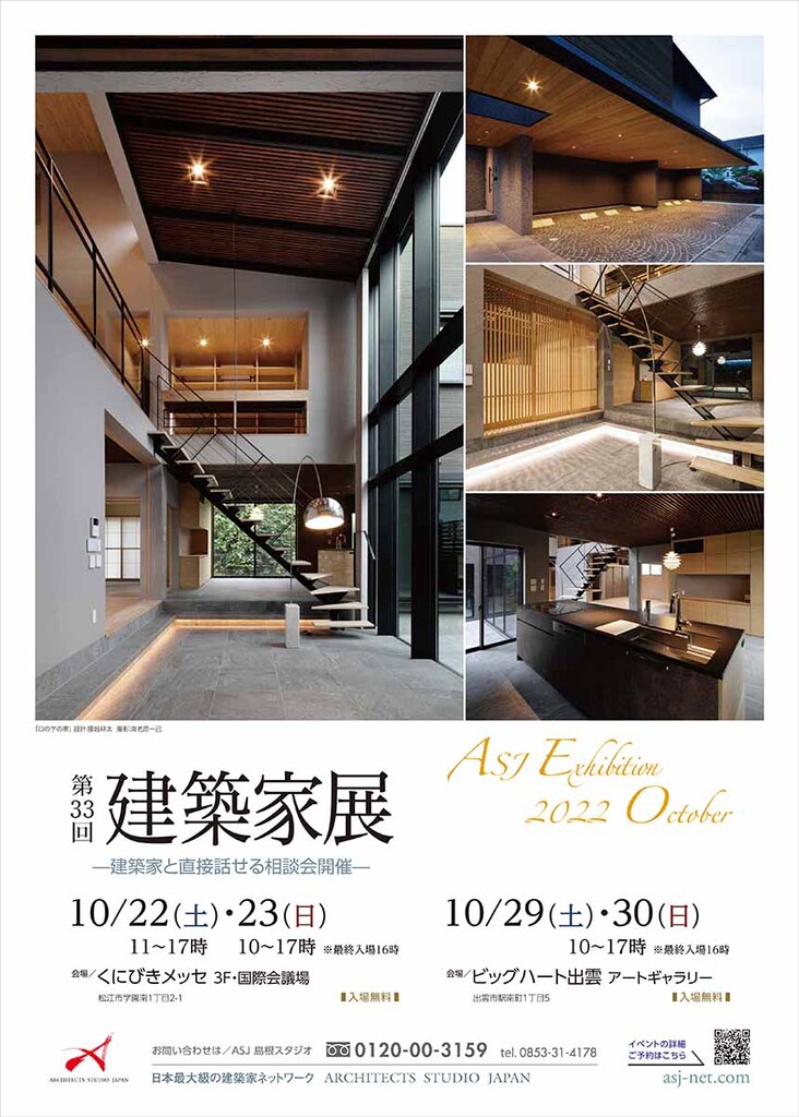 第33回 建築家展 in島根のイメージ