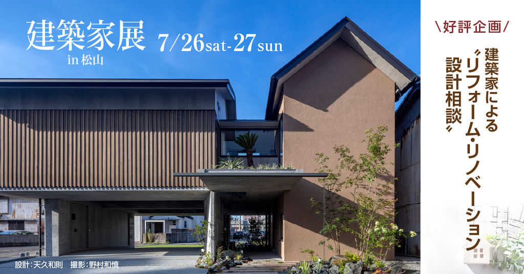 第56回建築家展　in松山のイメージ