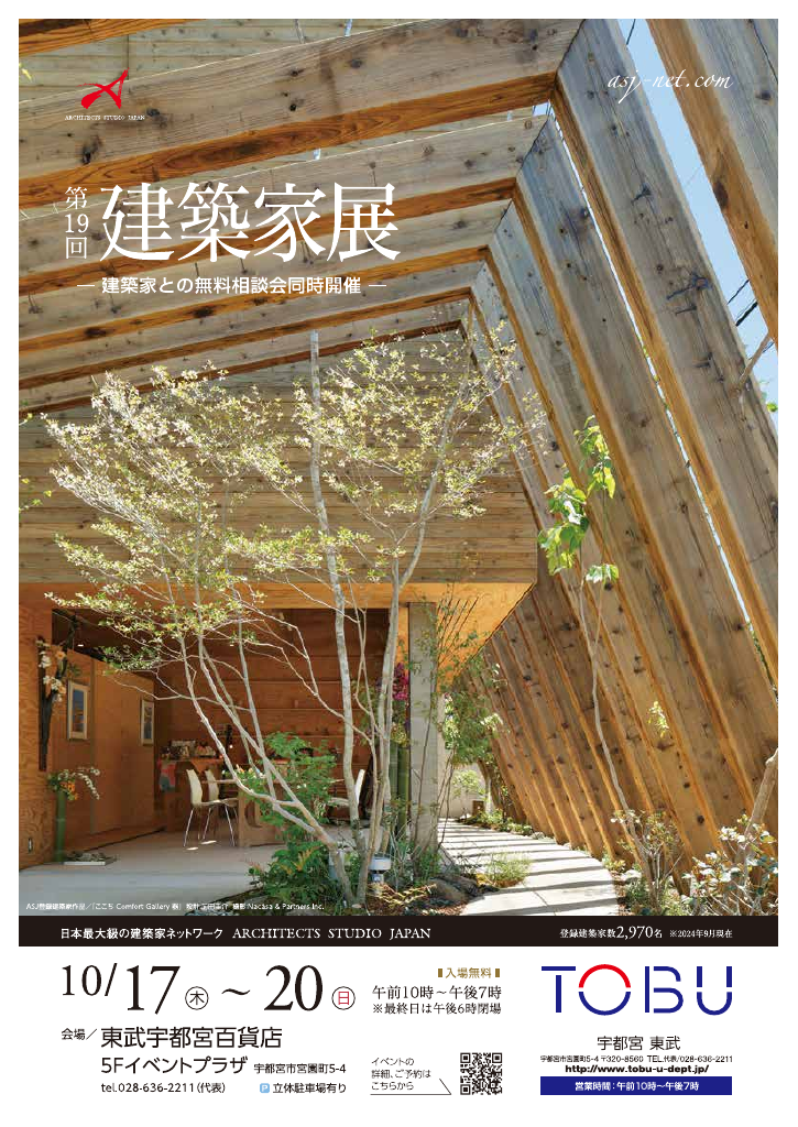 第19回建築家展 in東武宇都宮百貨店 ～建築家との無料相談会～のちらし