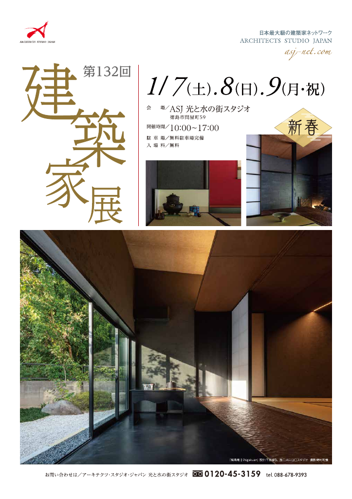 第132回建築家展　in徳島のちらし