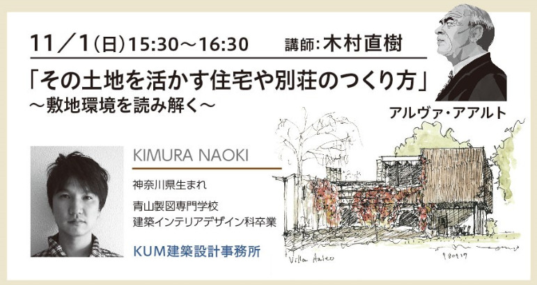 「その土地を活かす住宅や別荘のつくり方」～敷地環境を読み解く～　アルヴァ・アアルトのイメージ