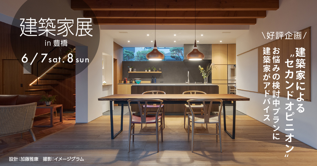第48回　建築家展～建築家と直接会える作品展、相談会のイメージ