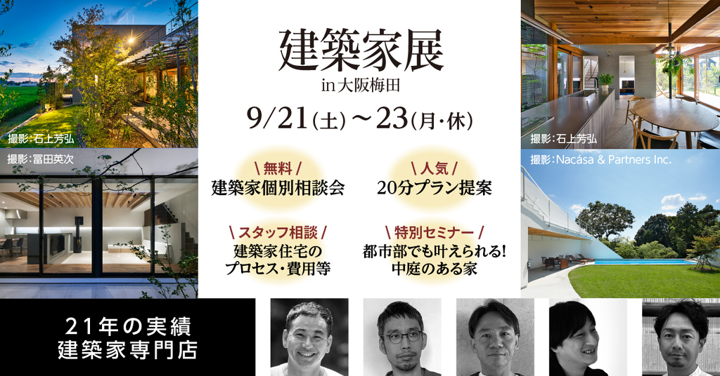 建築家相談会 in 大阪梅田　～新築＆リノベーションフェア～のイメージ