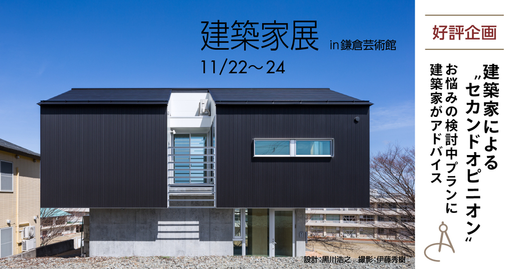 第20回建築家展 IN 鎌倉芸術館のイメージ