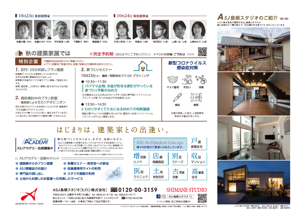 【完全予約制】第31回 秋の建築家展 in島根のちらし