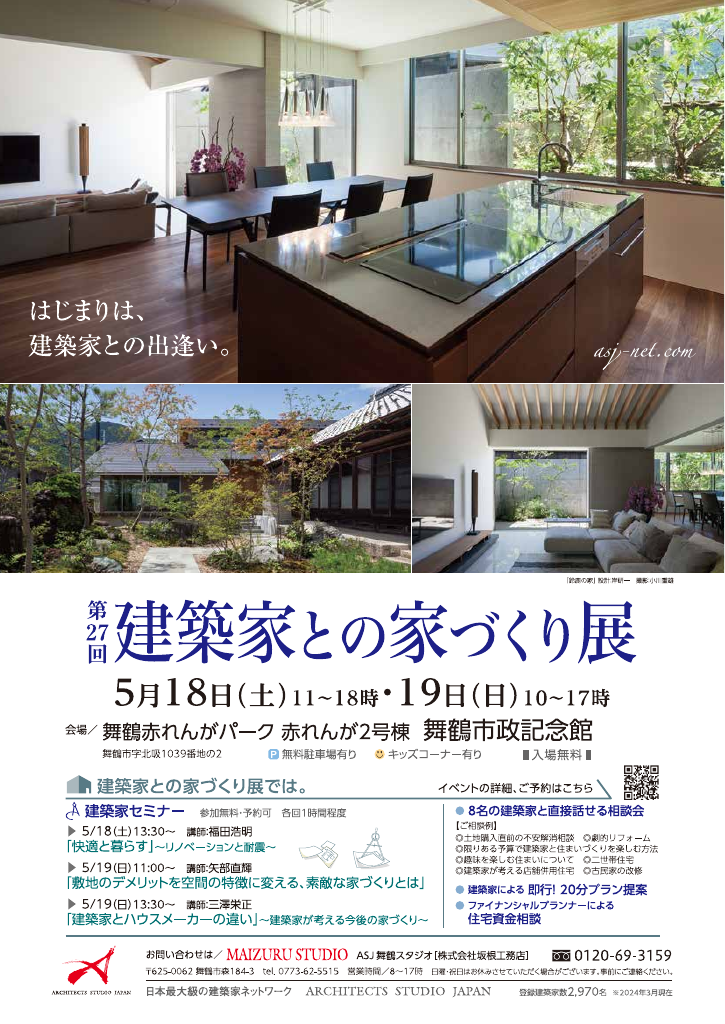 第27回　建築家との家づくり展のちらし